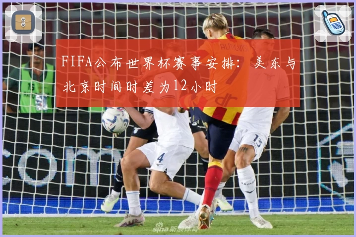 FIFA公布世界杯赛事安排：美东与北京时间时差为12小时