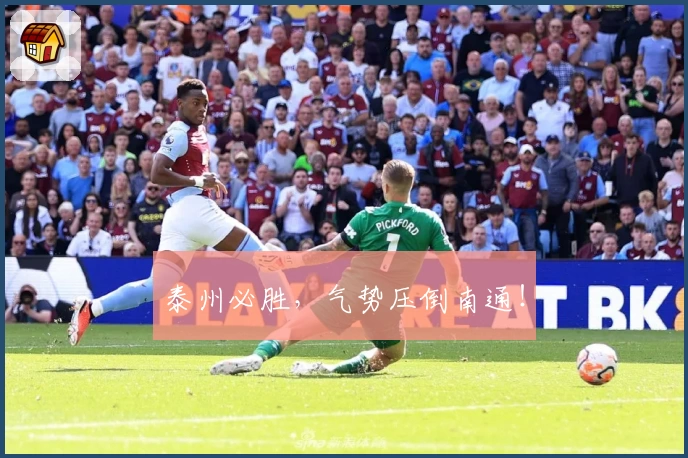 泰州必胜，气势压倒南通！