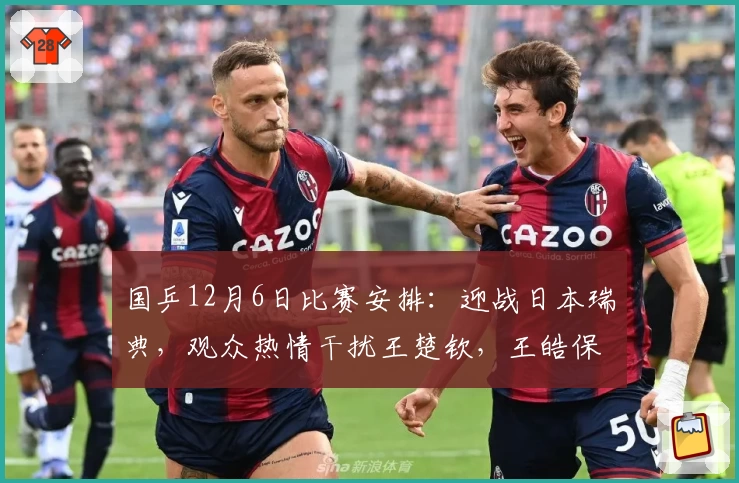 国乒12月6日比赛安排：迎战日本瑞典，观众热情干扰王楚钦，王皓保持谨慎