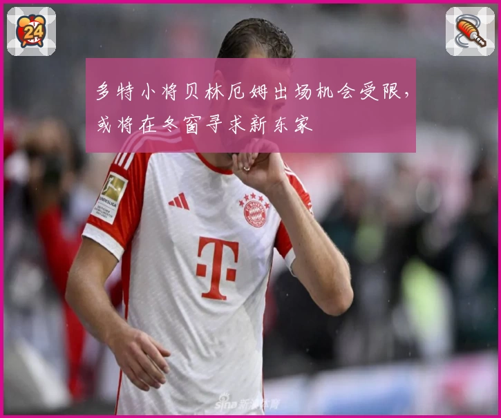 多特小将贝林厄姆出场机会受限，或将在冬窗寻求新东家