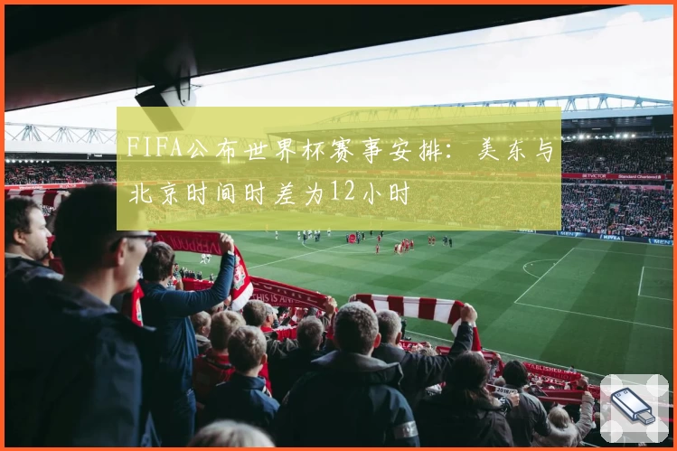 FIFA公布世界杯赛事安排：美东与北京时间时差为12小时