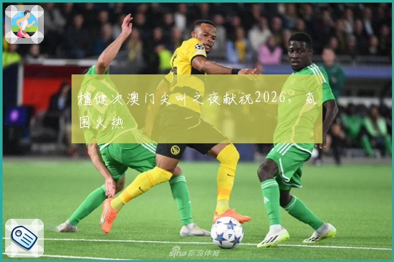 檀健次澳门尖叫之夜献祝2026，氛围火热