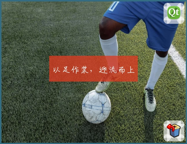 以足作桨，迎流而上