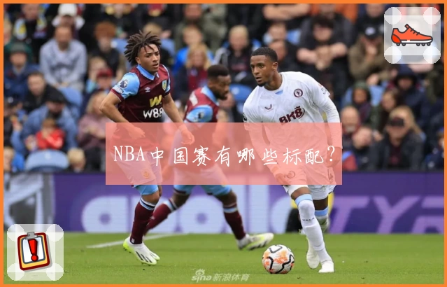 NBA中国赛有哪些标配?
