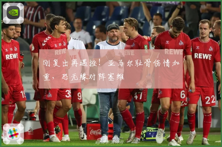刚复出再遇挫！亚马尔耻骨伤情加重，恐无缘对阵塞维
