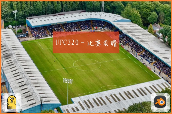 UFC320 - 比赛前瞻