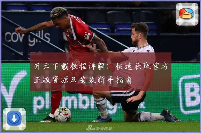 开云下载教程详解：快速获取官方正版资源及安装新手指南