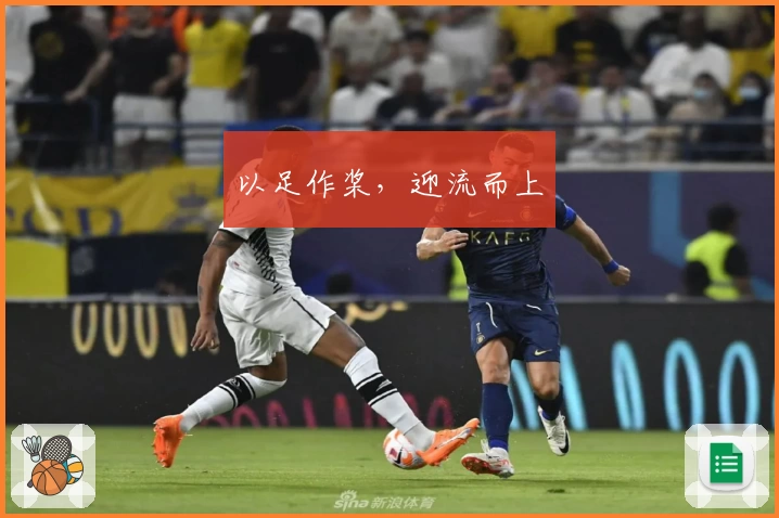 以足作桨，迎流而上