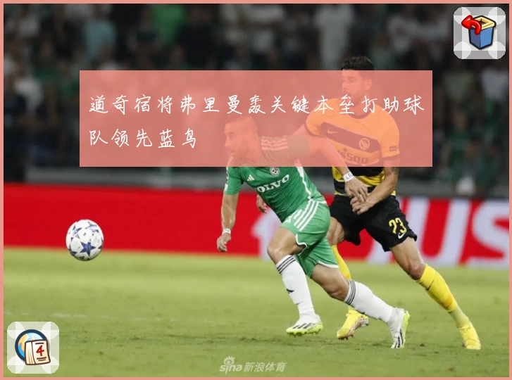 道奇宿将弗里曼轰关键本垒打助球队领先蓝鸟