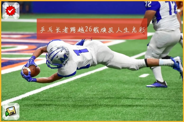 乒乓长者跨越26载焕发人生光彩