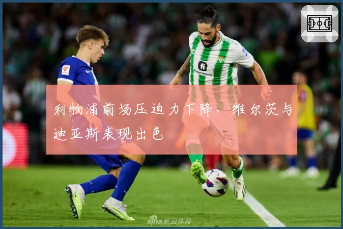 利物浦前场压迫力下降，维尔茨与迪亚斯表现出色