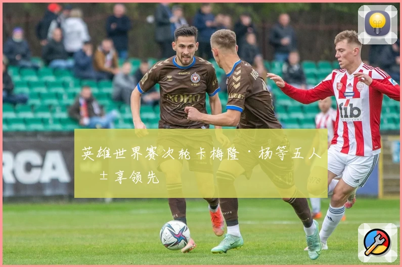 英雄世界赛次轮卡梅隆·杨等五人共享领先