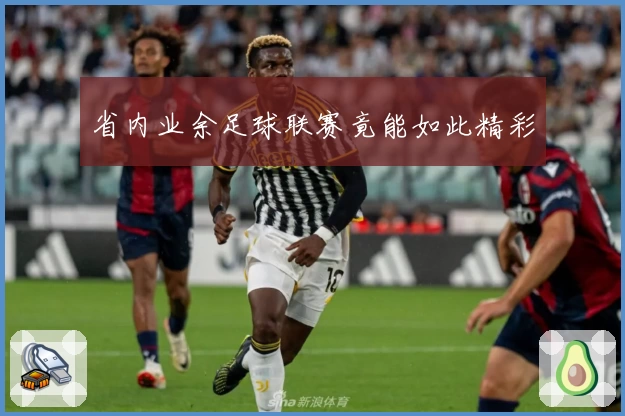 省内业余足球联赛竟能如此精彩