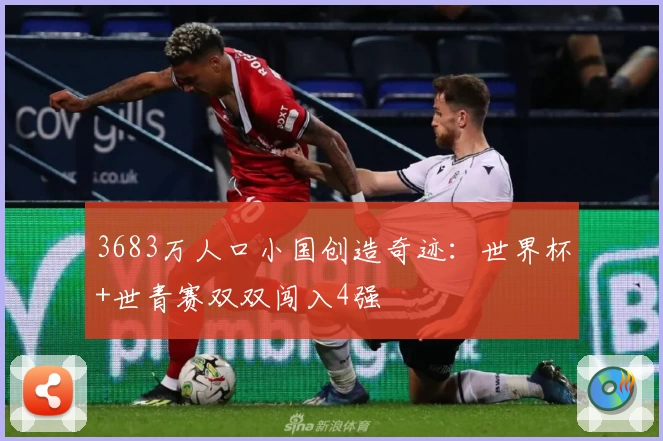 3683万人口小国创造奇迹：世界杯+世青赛双双闯入4强