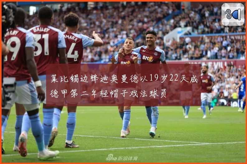 莱比锡边锋迪奥曼德以19岁22天成德甲第二年轻帽子戏法球员